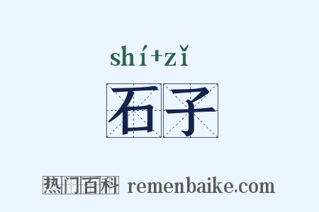 石子是什么意思的图片